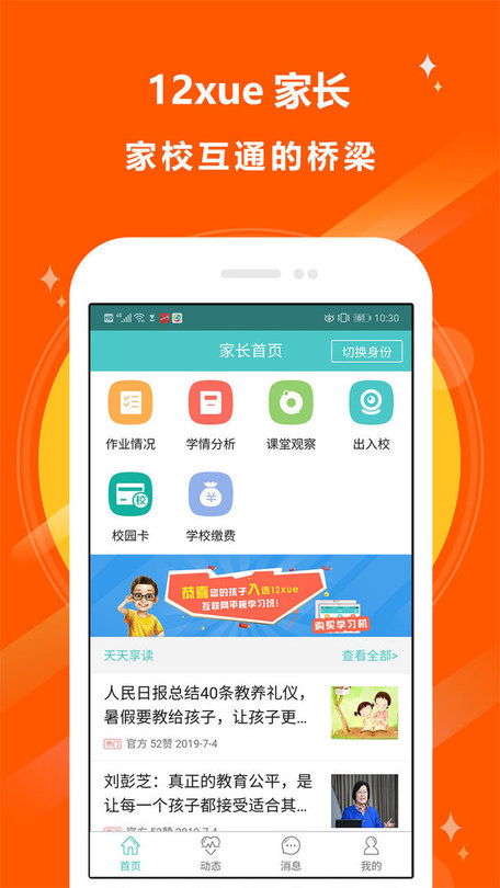 十二学家长端