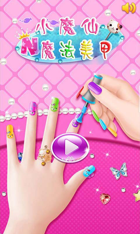 小魔仙换装美甲游戏