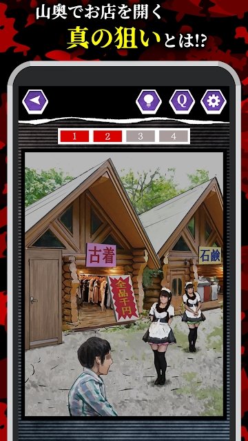 后怕解谜手游