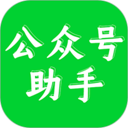 公众号语音助手软件(改名公众号助手)