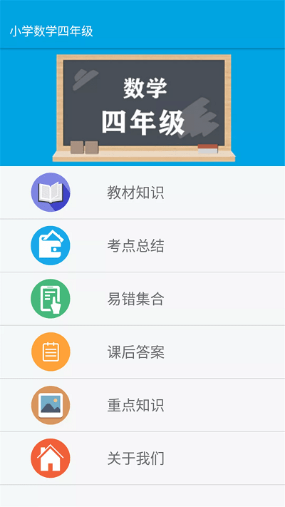 小学数学四年级app