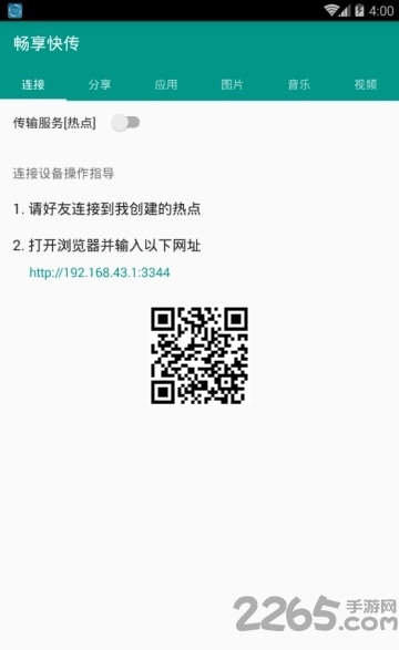 畅享快传app