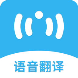 语音翻译助手手机版