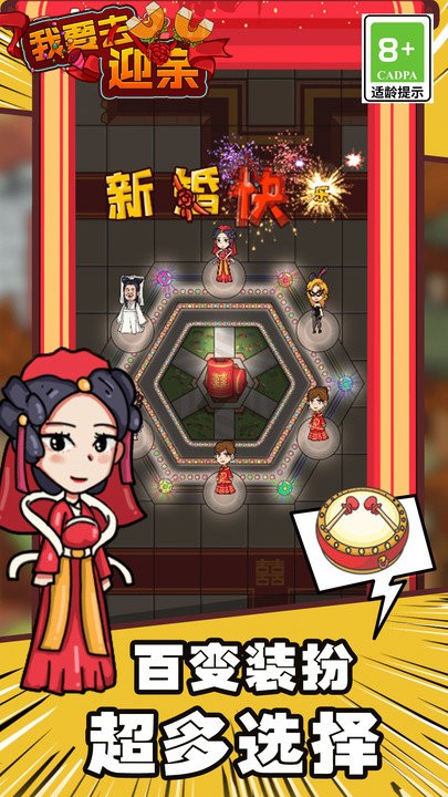 我要去迎亲手机版