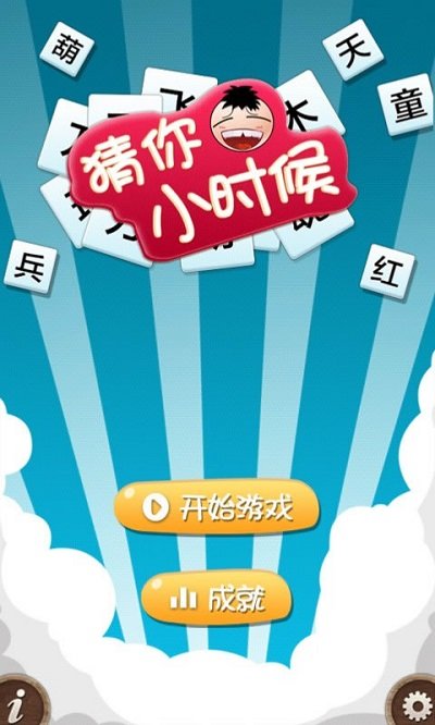 猜你小时候游戏下载