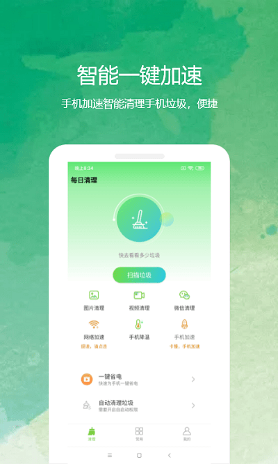 每日清理手机版下载