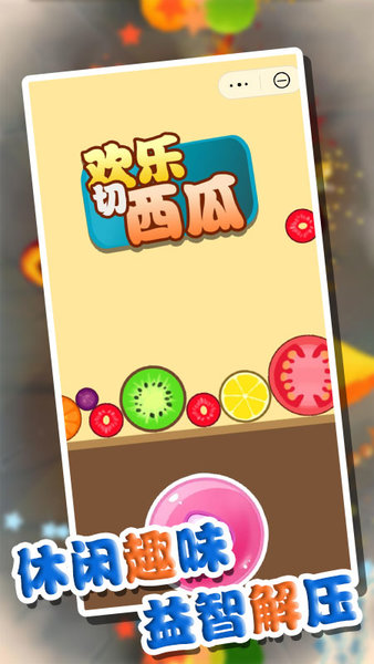 欢乐切西瓜免费下载安装