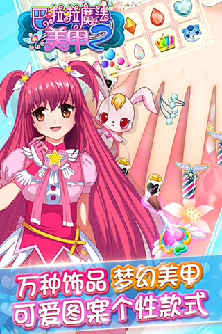 巴拉拉小魔仙之美甲2下载