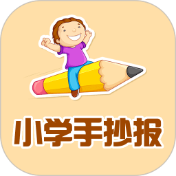 小学手抄报手机版