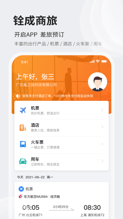 铨成商旅app下载
