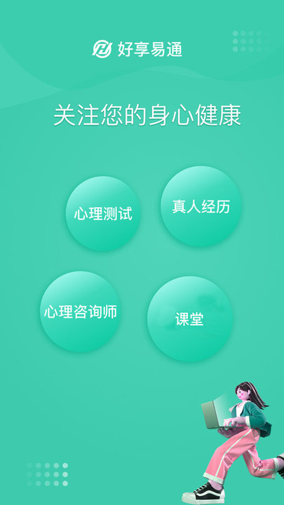 好享易通心理咨询软件
