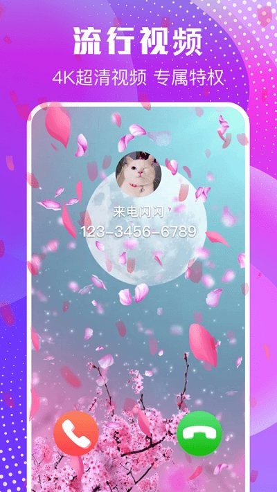 来电闪闪手机版