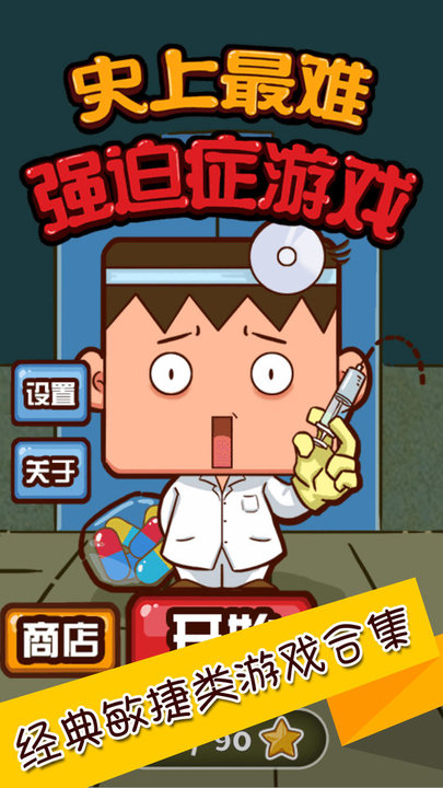 史上最难强迫症2最新版