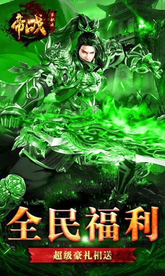 帝战单职业传奇手游