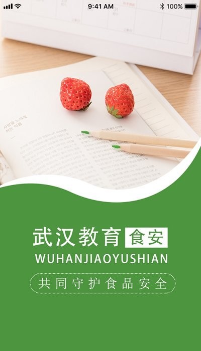 武汉教育食安app下载