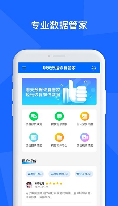 聊天数据恢复管家软件