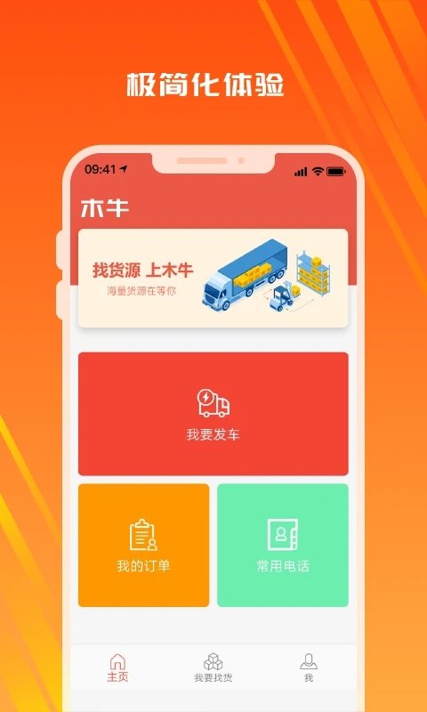 木牛物流司机版软件