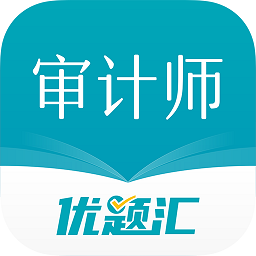 审计师优题汇app