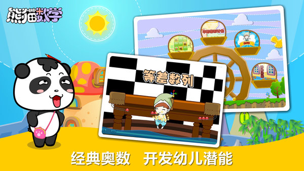熊猫数学app