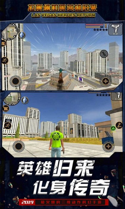 拉斯维加斯英雄归来游戏