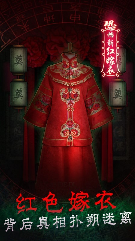 恐怖新娘红嫁衣手机版下载