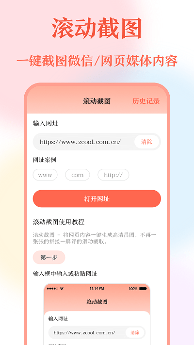 带壳截屏长图拼接app