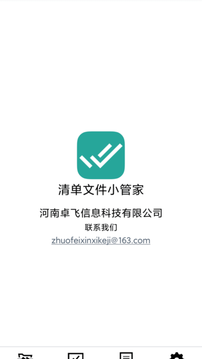 清单文件小管家手机版