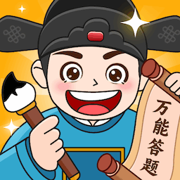 万能答题app最新版