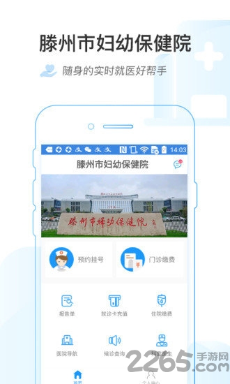 滕州市妇幼保健院客户端