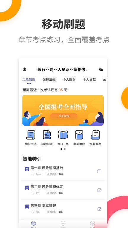 银行从业资格考试提分王app