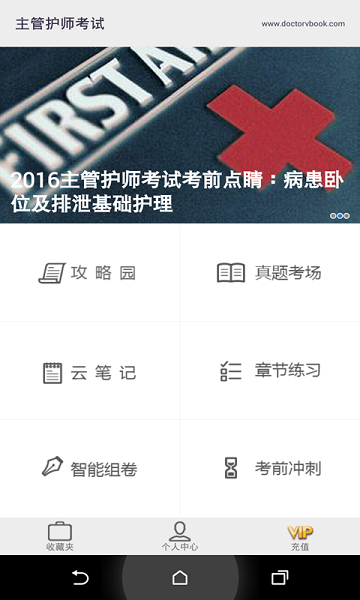 主管护师考试医考宝典最新版