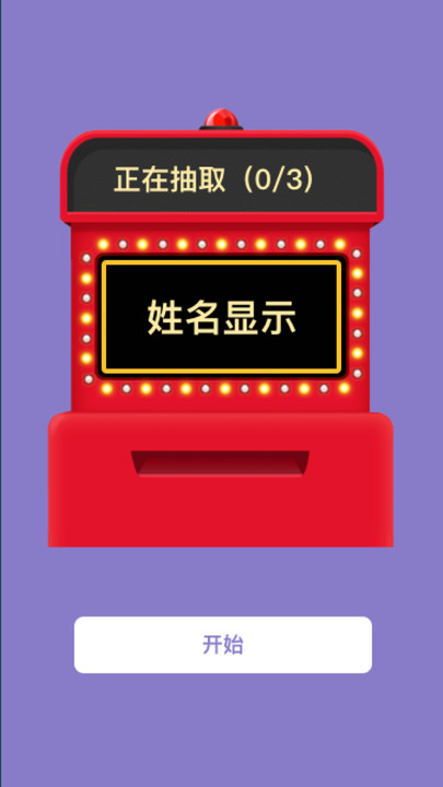 转盘抽签app