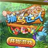 捕鸟达人最新版