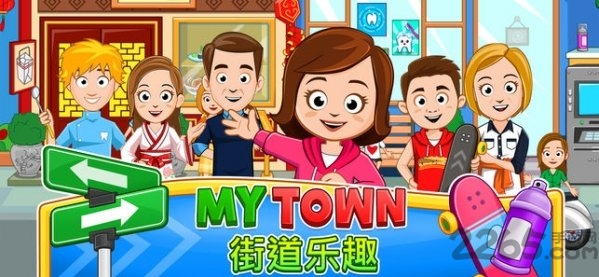 我的小镇街道欢乐游戏