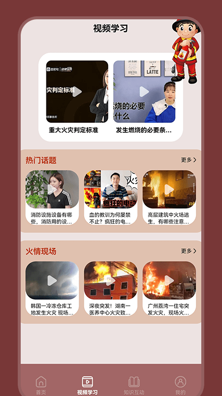 消防安全学习云平台app