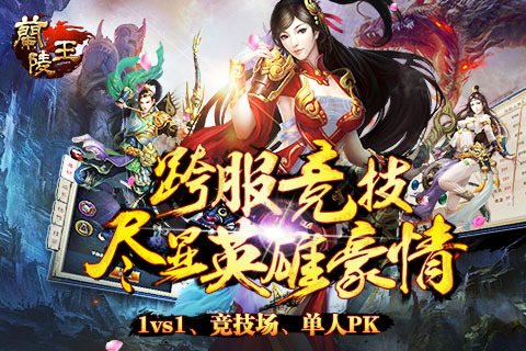 正版兰陵王手游