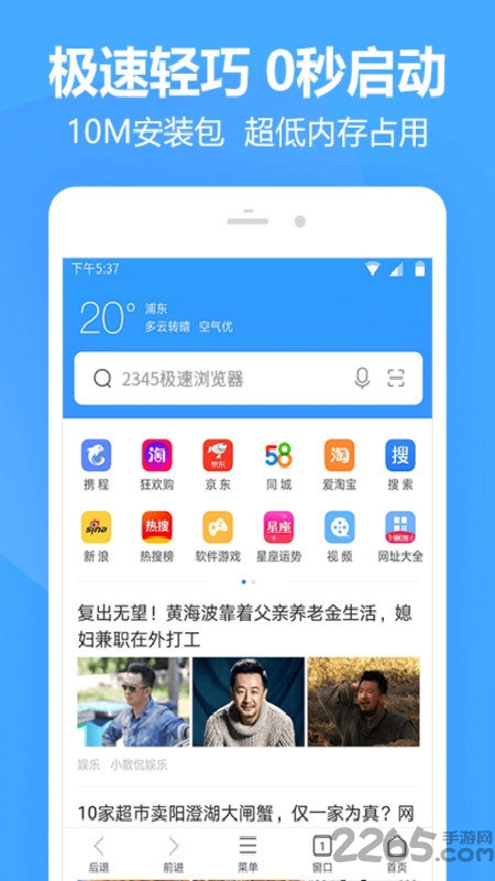 2345极速浏览器手机版