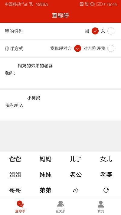 亲戚称呼关系查询软件