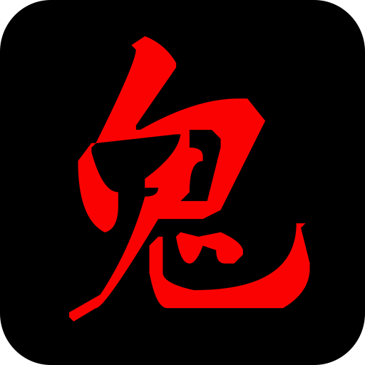 鬼姐姐鬼故事大全