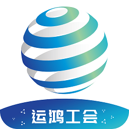 运鸿工会官方版