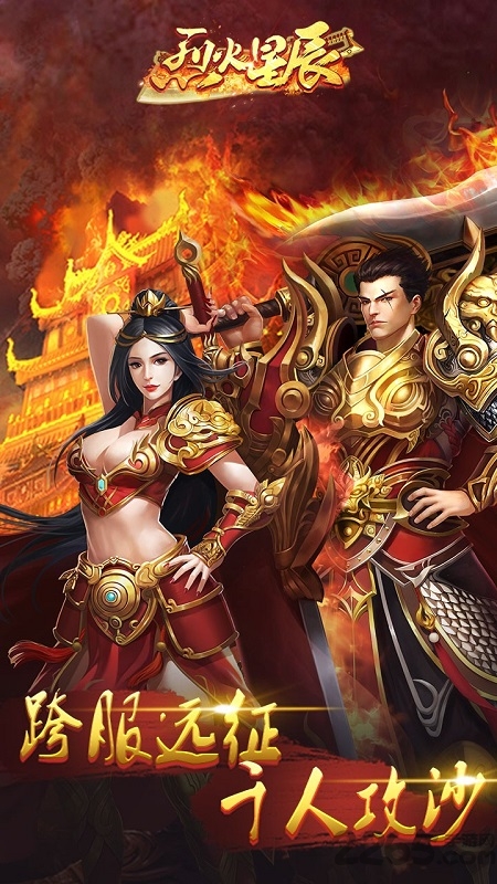 烈火星辰超变传奇高爆版
