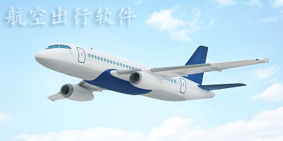 航空出行软件