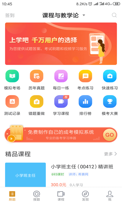 小学教育自考app