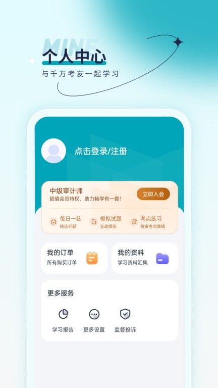 审计师优题汇app