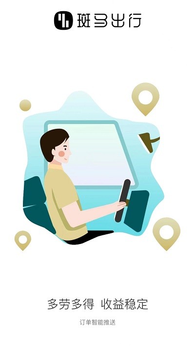 斑马出行司机端app