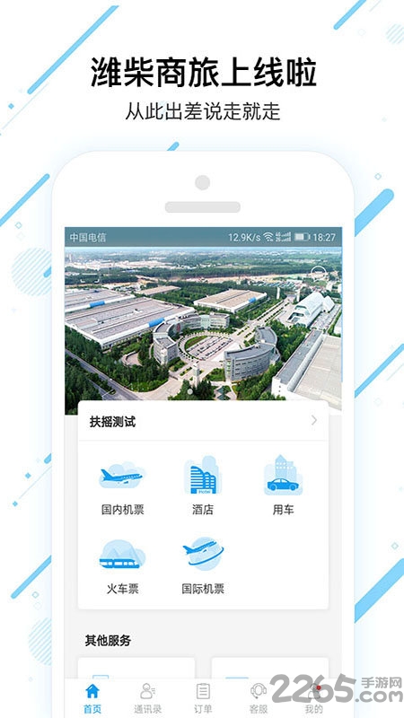 潍柴商旅app