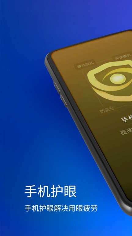 手机夜间护眼app