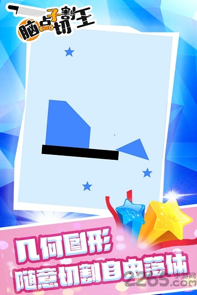 脑点子切割王手机版