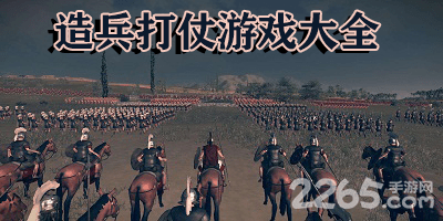 造兵打仗游戏