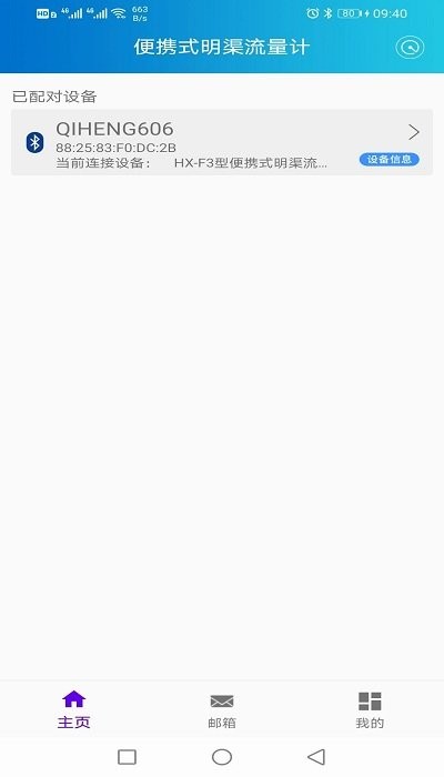 便携式明渠流量计操作系统app